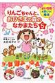 りんごちゃんと、おひさまの森のなかまたち 5