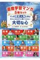 道徳学習マンガ5巻セットマンガ歴史人物に学ぶ大人になるまでに身につけたい大切な心(5巻セット)