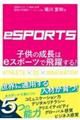 子供の成長はeスポーツで飛躍する!