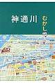 神通川むかし歩き