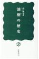 油桐の歴史