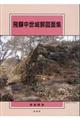 飛騨中世城郭図画集