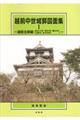 越前中世城郭図面集 1