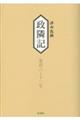 政隣記 寛政八ー十二年