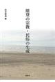 能登の宗教・民俗の生成