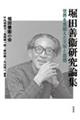 堀田善衞研究論集