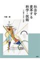 社会を変革する科学・技術