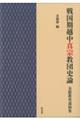 戦国期越中真宗教団史論
