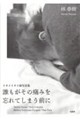誰もがその痛みを忘れてしまう前に