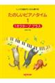 しってる曲がたくさん弾けるたのしいピアノ・タイム 1