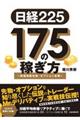 日経225 175の稼ぎ方