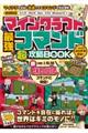 マインクラフト 最強コマンド(超)攻略BOOK