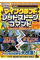 マインクラフトレッドストーン&コマンドまるわかり攻略BOOK