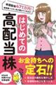 はじめての高配当株