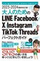 最新改訂版!大人のためのLINE Facebook X Instagram TikTok Threa 2023ー2024