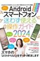 Androidスマートフォン迷わず使える操作ガイド 2024