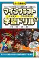 マインクラフトさんすう・プログラミング学習ドリル 2