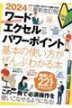 ワード・エクセル・パワーポイント基本の使い方がぜんぶわかる本 2024年最新改訂版!