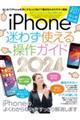 iPhone迷わず使える操作ガイド 2024