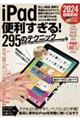 iPad便利すぎる!295のテクニック