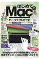 はじめてのMacパーフェクトガイド! 2024