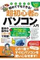 初めてでもできる!超初心者のパソコン入門 増補改訂版