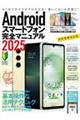 Androidスマートフォン完全マニュアル 2025