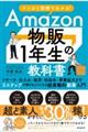 マンガと図解でわかる!Amazon物販1年生の教科書