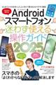Androidスマートフォン迷わず使える操作ガイド 2025