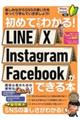 初めてでもわかる!LINE X Instagram Facebookができる本