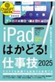 iPadはかどる!仕事技 2025