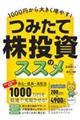 1000円から大きく増やす!つみたて株投資のススメ