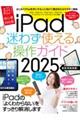 iPad迷わず使える操作ガイド 2025