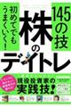 初めてでもうまくいく!株のデイトレ145の技