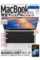 MacBook完全マニュアル 2025