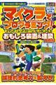 マイクラでプログラミング!コマンド レッドストーンで動く・遊べる!おもしろ装置&建築【大百科】