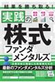 結果を勝ち取る!実践の株式ファンダメンタルズ