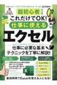 超初心者対応版これだけでOK!仕事に使えるエクセル