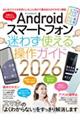 Androidスマートフォン迷わず使える操作ガイド 2026