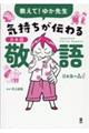 教えて!ゆか先生 気持ちが伝わる日本語敬語