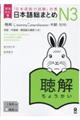 日本語総まとめN3聴解 増補改訂版