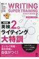 英検2級ライティング大特訓 改訂版