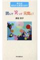 読んで笑って元気に!