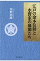 江戸の金本位制と水野家の幕閣たち