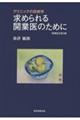 求められる開業医のために 増補改訂第3版
