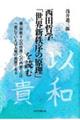 西田哲学「世界新秩序の原理」を読む