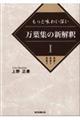 もっと味わい深い万葉集の新解釈 1