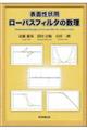 表面性状用ローパスフィルタの数理