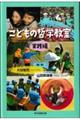 こどもの哲学教室 実践編
