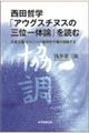 西田哲学「アウグスチヌスの三位一体論」を読む